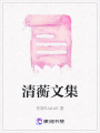 清蘅文集