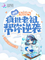 快穿：有怨氣？瘋批老祖幫你逆襲