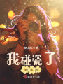 我碰瓷了我老板