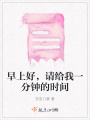 早上好，請給我一分鐘的時間