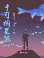 手可摘星陳