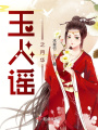 玉人謠之月華