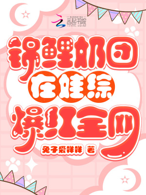 錦鯉奶團(tuán)在娃綜爆紅全網(wǎng)