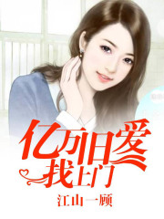 億萬舊愛找上門