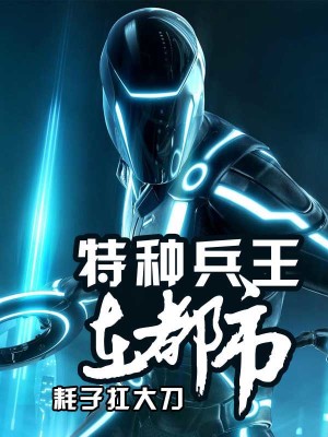 特種兵王在都市