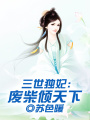 三世獨妃