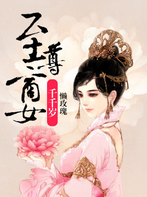 至尊商女千千歲