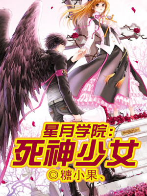 星月學(xué)院：死神少女