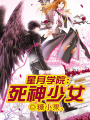 星月學院：死神少女