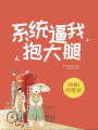 系統逼我抱大腿