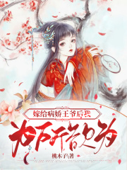嫁給病嬌王爺后我為所欲為