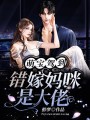 萌寶駕到，錯嫁媽咪是大佬