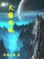 天賜領(lǐng)域
