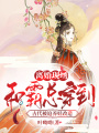 離婚現場，和霸總穿到古代被迫養娃改造