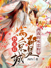 抄家后，滿京城都是我的死忠粉