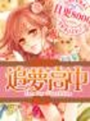 夏荔學(xué)院之追夢高中