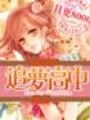 夏荔學院之追夢高中