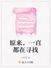 原來，一直都在尋找