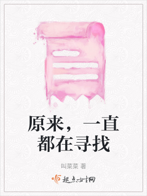 原來，一直都在尋找