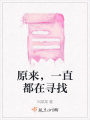 原來(lái)，一直都在尋找