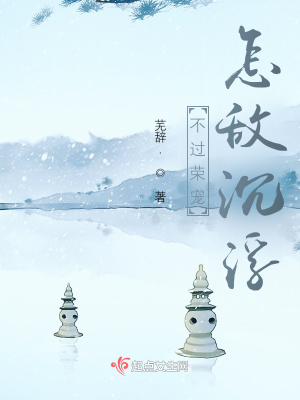不過榮寵，怎敵沉浮