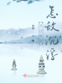 不過榮寵，怎敵沉浮