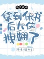 開荒種田：拿到休書后大佬拽翻了