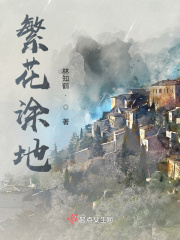 繁花涂地