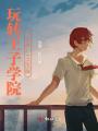 玩轉王子學院（全本）+已出版