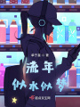流年似水似夢