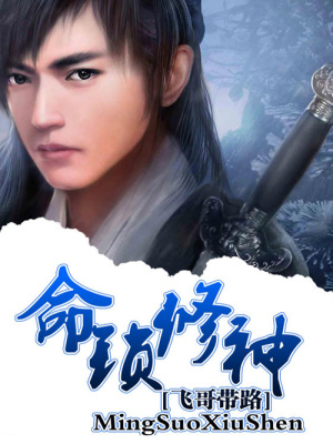 命鎖修神