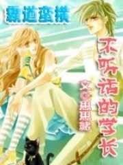 霸道蠻橫——不聽話的學(xué)長