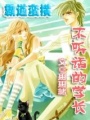 霸道蠻橫——不聽話的學長