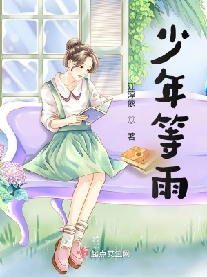 少年等雨