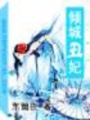 傾城丑妃