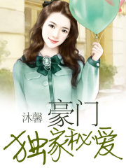 豪門獨家秘愛