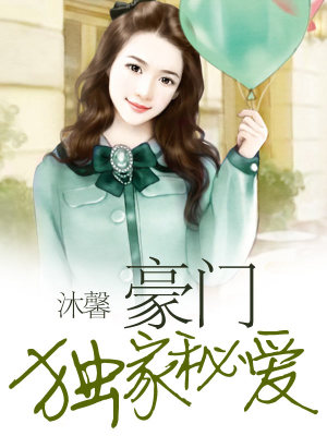 豪門獨家秘愛