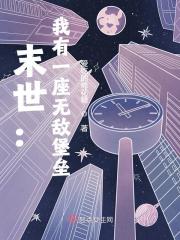 小说《末世：我有一座无敌堡垒》在线全文阅读