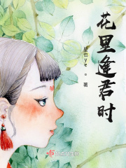 花里逢君時(shí)