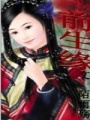 絕戀：尋愛大清（完）