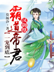 鳳御凰，霸道帝君一寵到底