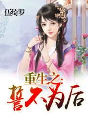 重生之誓不為后