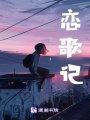戀歌記