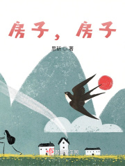 房子，房子