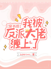 穿書(shū)后，我被反派大佬纏上了
