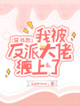 穿書后，我被反派大佬纏上了
