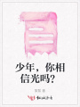 少年，你相信光嗎？