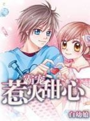 霸寵惹火甜心