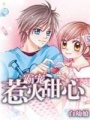 霸寵惹火甜心
