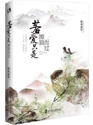 若愛只是擦肩而過